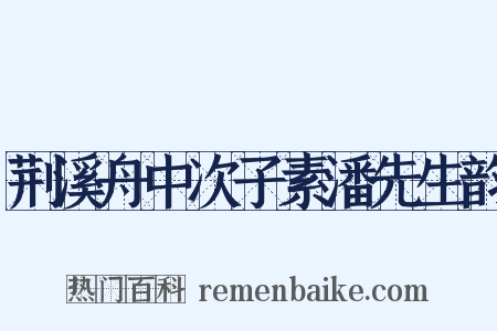 荆溪舟中次子素潘先生韵是什么意思的图片